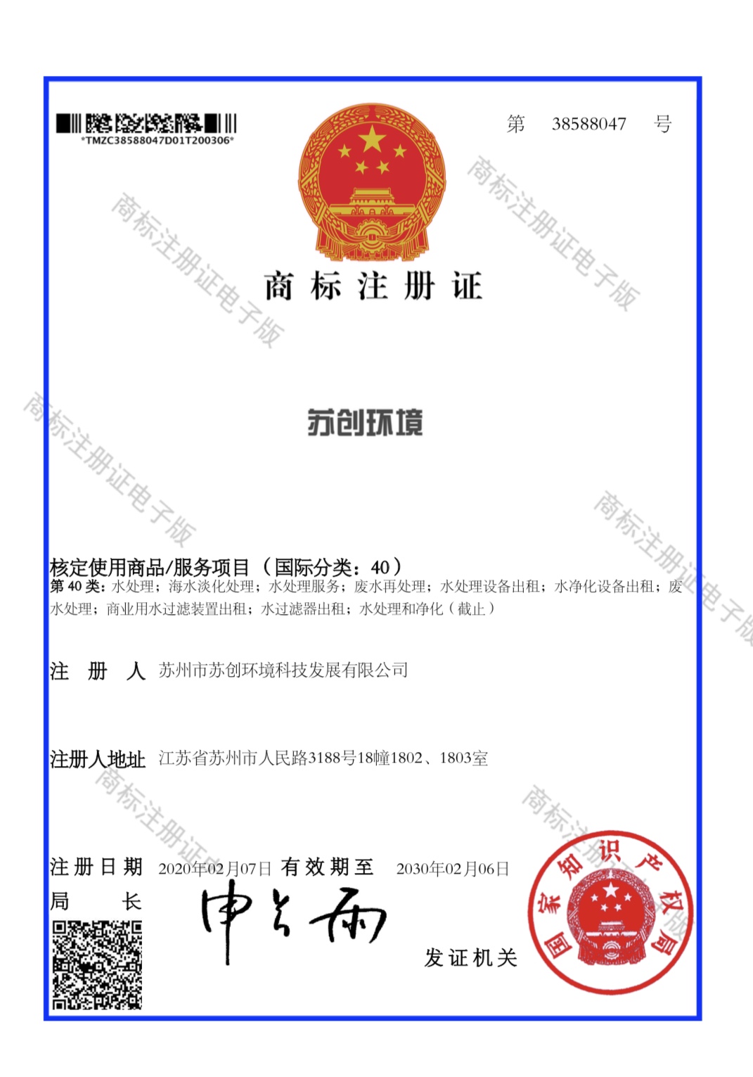 商標(biāo)注冊(cè)證書(shū) 40類-“蘇創(chuàng)環(huán)境”38588047.jpg
